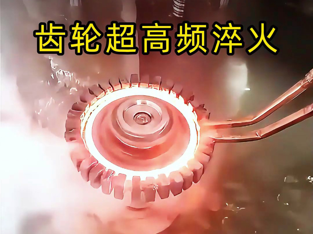 為什么高端齒輪都要超高頻淬火？看完這個(gè)你就懂了！