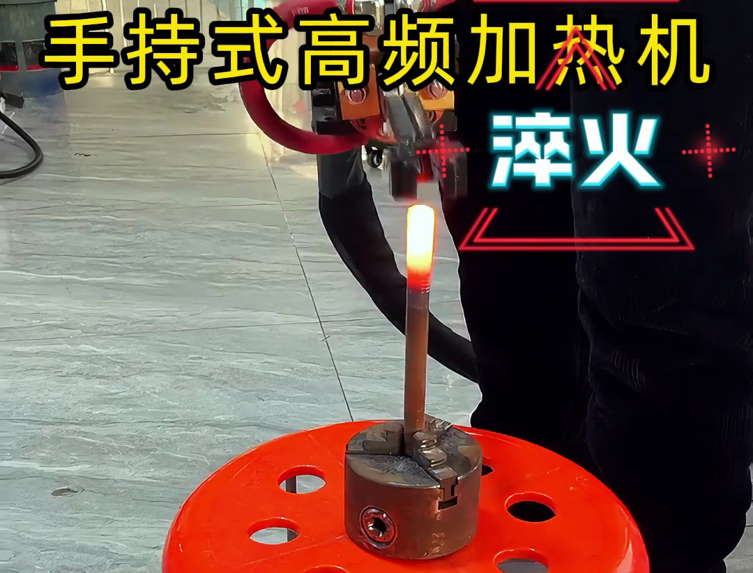 手持式高頻加熱機(jī)，3秒快速升溫，焊接淬火一機(jī)搞定！