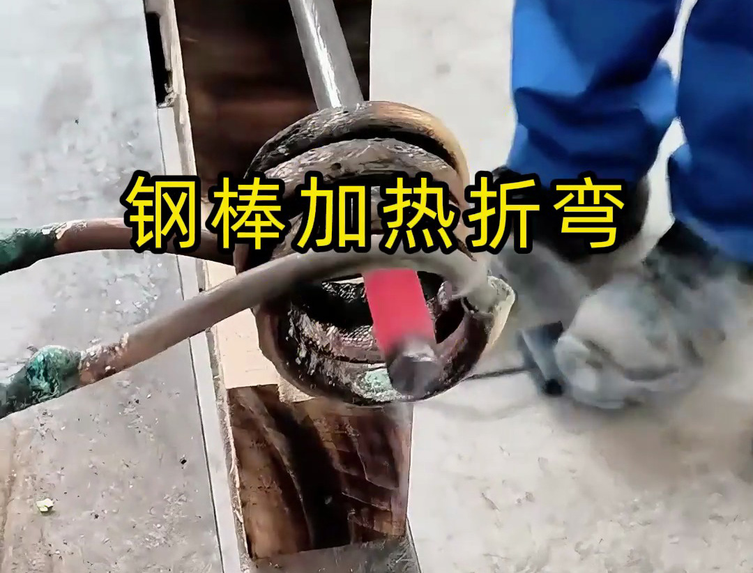高頻加熱機(jī)操作演示：鋼棒折彎如此簡(jiǎn)單高效！